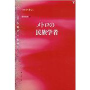 メトロの民族学者(叢書 人類学の転回) [単行本]