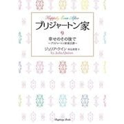 ブリジャートン家〈9〉幸せのその後で―ブリジャートン家後日譚 新装版 (ラズベリーブックス) [文庫]