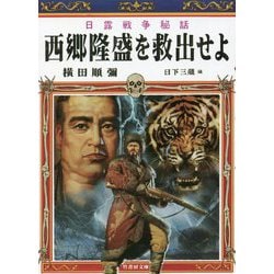 日露戦争秘話 西郷隆盛を救出せよ(竹書房文庫) [文庫]