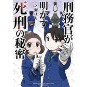 刑務官が明かす死刑の秘密(BAMBOO ESSAY SELECTION) [コミック]