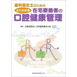 歯科衛生士のための よくわかる在宅療養者の口腔健康管理 [単行本]
