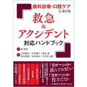 歯科診療・口腔ケアにおける 救急＆アクシデント対応ハンドブック [単行本]