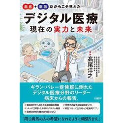 患者+医師だからこそ見えた デジタル医療 現在の実力と未来 [単行本]