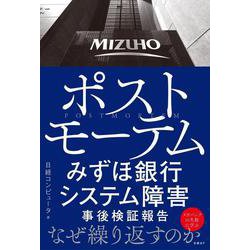 ポストモーテム みずほ銀行システム障害 事後検証報告 [単行本]