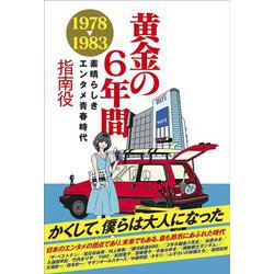 黄金の６年間 1978-1983 ～素晴らしきエンタメ青春時代～ [単行本]