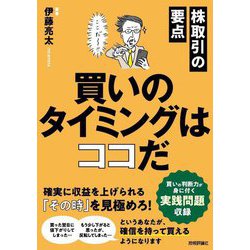 株取引の要点 買いのタイミングはココだ [単行本]