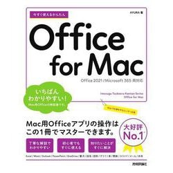 今すぐ使えるかんたん　Office for Mac［Office 2021/Microsoft 365　両対応］ [単行本]
