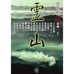 恐怖箱 霊山(竹書房怪談文庫) [文庫]