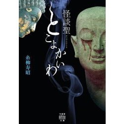 怪談聖 とこよかいわ(竹書房怪談文庫) [文庫]