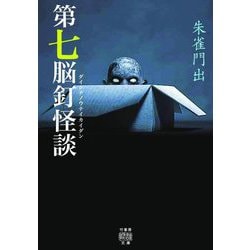 第七脳釘怪談(竹書房怪談文庫) [文庫]