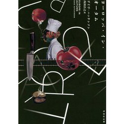ヨーロッパ・イン・オータム [文庫]