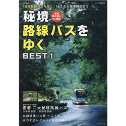 人気カラーの ヨドバシ.com - BEST①(イカロス・ムック 秘境路線バスをゆく バス