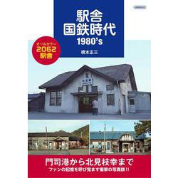 駅舎国鉄時代 1980´s(イカロス・ムック) [ムックその他]