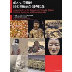 ヨドバシ.com - ボストン美術館日本美術総合調査図録 [単行本] 通販