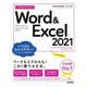 今すぐ使えるかんたんWord & Excel 2021―Office 2021/Microsoft 365両対応 [単行本]