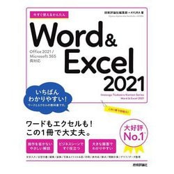 ヨドバシ.com - 今すぐ使えるかんたんWord & Excel 2021―Office 2021