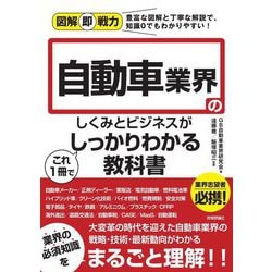 図解即戦力 自動車業界のしくみとビジネスがこれ1冊でしっかりわかる教科書 [単行本]