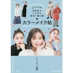 まるっと12色!自分史上いちばん似合う服と顔 カラーメイク帖 [単行本]