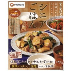 クックパッド 夫婦ふたりでちょうどいいシニアごはん3(TJMOOK) [ムックその他]