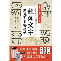 書くだけで願いがかなう龍体文字開運引き寄せ帖 書くだけで願いがかなう 龍体文字 開運引き寄せ帖 森 美智代氏