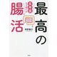 長寿菌まで育てる最高の腸活 [単行本]