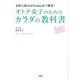 女性の悩みはFemtechで解決!オトナ女子のためのカラダの教科書 [単行本]