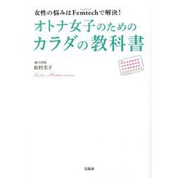 女性の悩みはFemtechで解決!オトナ女子のためのカラダの教科書 [単行本]