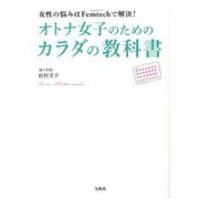 女性の悩みはFemtechで解決!オトナ女子のためのカラダの教科書 [単行本]