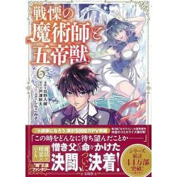 戦慄の魔術師と五帝獣（6）(このマンガがすごい! comics) [単行本]