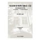 米国刑事判例の動向〈8〉合衆国最高裁判所判決 「第5修正関係」―自己負罪拒否特権条項(日本比較法研究所研究叢書) [全集叢書]