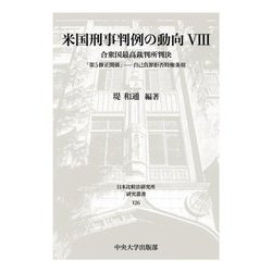 米国刑事判例の動向〈8〉合衆国最高裁判所判決 「第5修正関係」―自己負罪拒否特権条項(日本比較法研究所研究叢書) [全集叢書]
