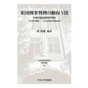 米国刑事判例の動向〈8〉合衆国最高裁判所判決 「第5修正関係」―自己負罪拒否特権条項(日本比較法研究所研究叢書) [全集叢書]