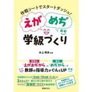 作戦シートでスタートダッシュ!えがめぢ学級づくり [単行本]