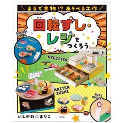 回転ずし・レジをつくろう―まるで本物!?あそべる工作 [全集叢書]
