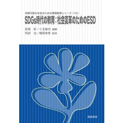 SDGs時代の教育:社会変革のためのESD(持続可能な社会のための環境教育シリーズ〈10〉) [単行本]