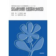 SDGs時代の教育:社会変革のためのESD(持続可能な社会のための環境教育シリーズ〈10〉) [単行本]