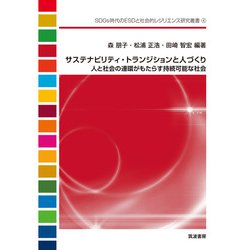 サステナビリティ・トランジションと人づくり―人と社会の連環がもたらす持続可能な社会(SDGs時代のESDと社会的レジリエンス研究叢書) [単行本]