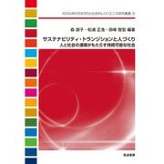 サステナビリティ・トランジションと人づくり―人と社会の連環がもたらす持続可能な社会(SDGs時代のESDと社会的レジリエンス研究叢書) [単行本]