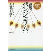 速習!ペンジュラム―正答率100% ダウジングで直観力を開く [単行本]