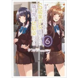 痴漢されそうになっているS級美少女を助けたら隣の席の幼馴染だった〈6〉(GA文庫) [文庫]