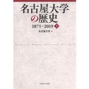 名古屋大学の歴史1871～2019〈上〉 [単行本]