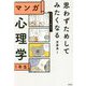 思わずためしてみたくなるマンガ心理学1年生 [単行本]