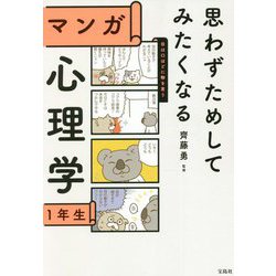 思わずためしてみたくなるマンガ心理学1年生 [単行本]