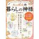 にっぽんの暮らしの神様(TJMOOK) [ムックその他]