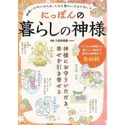 にっぽんの暮らしの神様(TJMOOK) [ムックその他]
