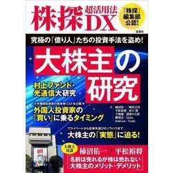 株探超活用法DX 大株主の研究―究極の「億り人」たちの投資手法を盗め! [単行本]