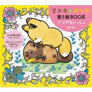 タヌキとキツネ塗り絵BOOK いつでもいっしょ [単行本]