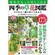 散歩がもっと楽しくなる四季の草花図鑑 スマホと一緒に歩いてみよう(TJMOOK) [ムックその他]