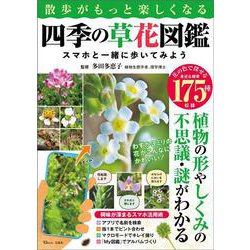 散歩がもっと楽しくなる四季の草花図鑑 スマホと一緒に歩いてみよう(TJMOOK) [ムックその他]