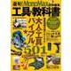 MonoMax特別編集 最旬! 工具の教科書(TJMOOK) [ムックその他]